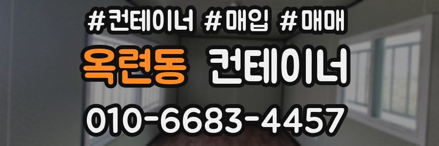 옥련동 컨테이너