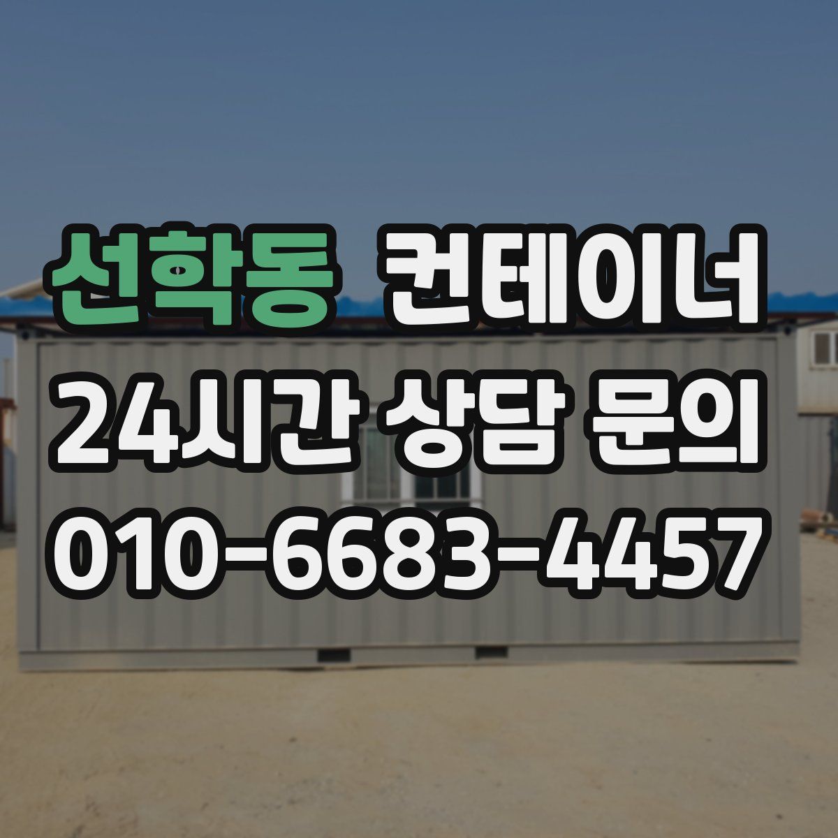 선학동 컨테이너 매입