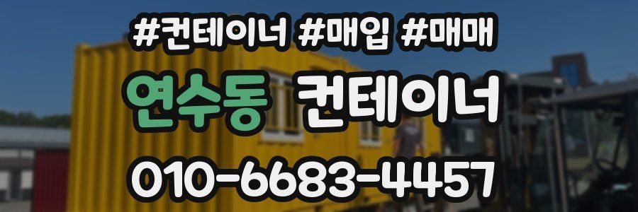 연수동 컨테이너