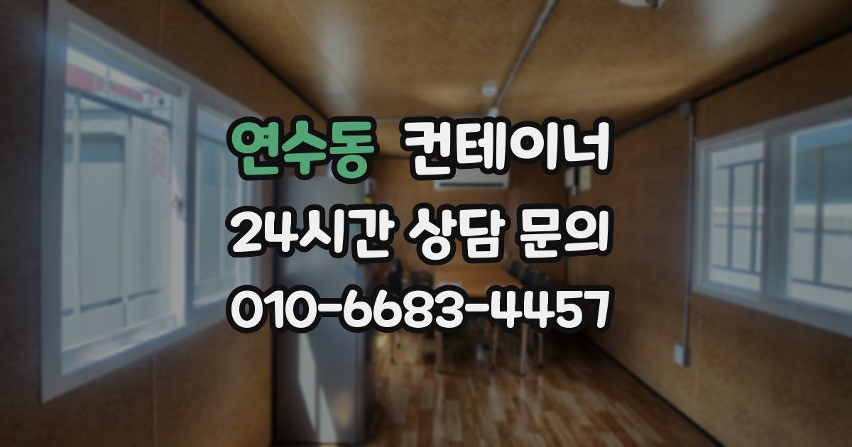 연수동 컨테이너 매입