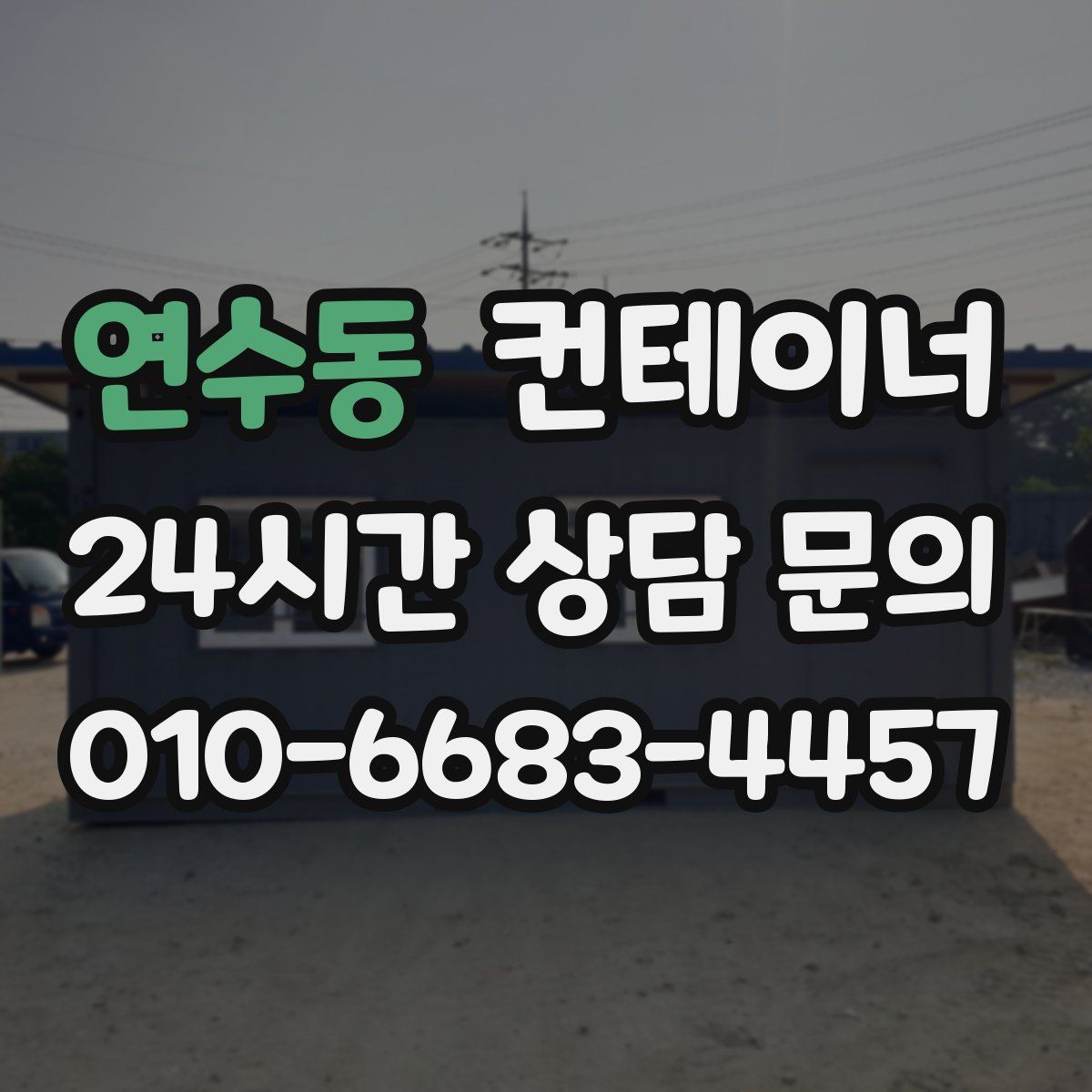 연수동 컨테이너 매입