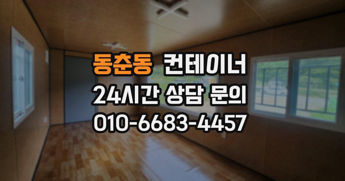 동춘동 컨테이너 매입