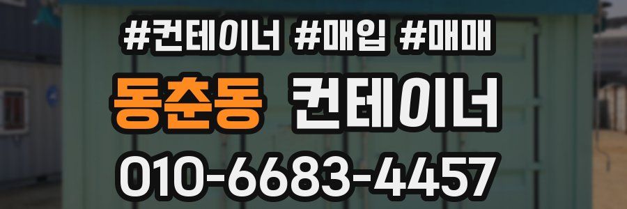 동춘동 컨테이너