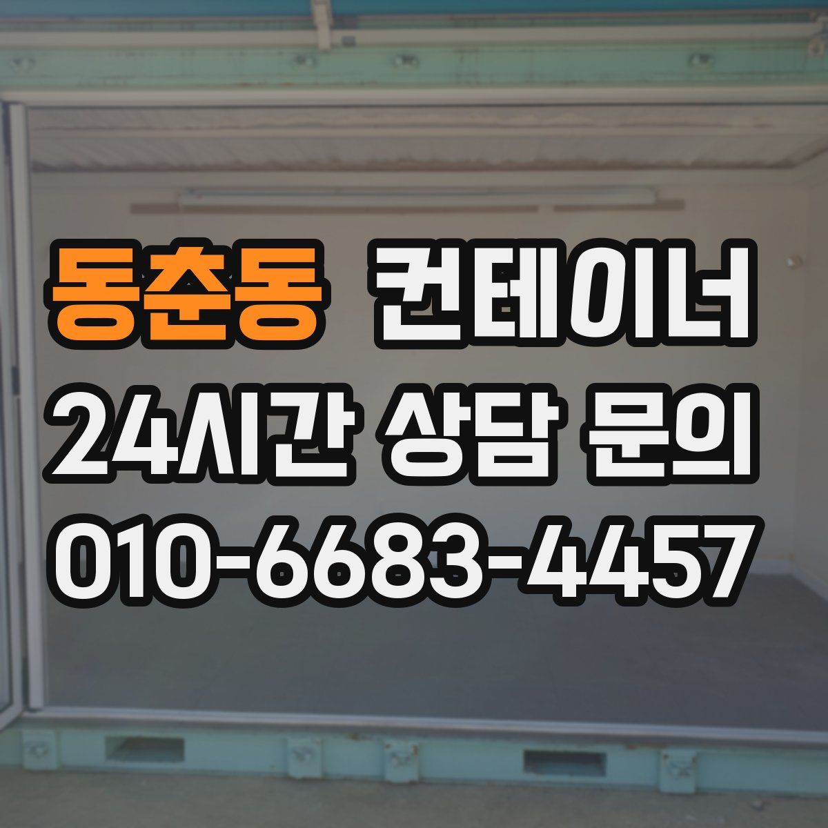 동춘동 컨테이너 매입