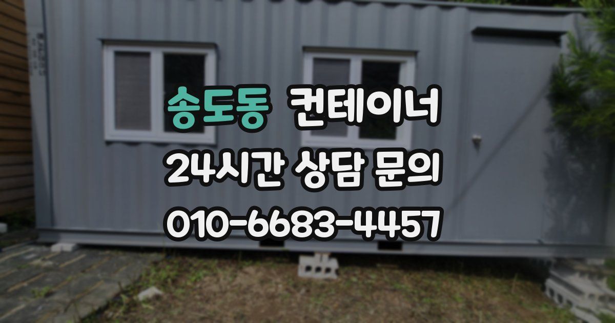 송도동 컨테이너 매입