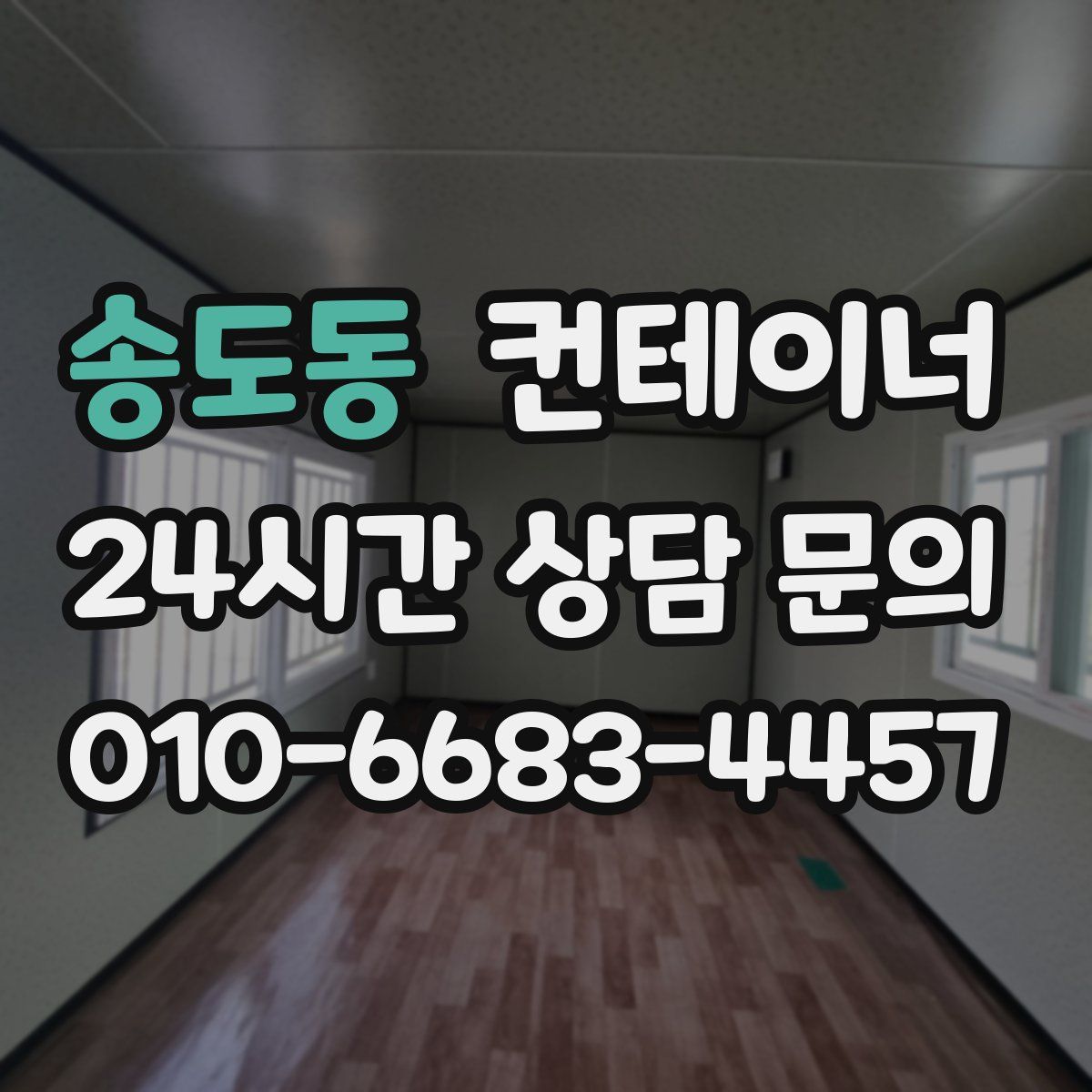 송도동 컨테이너 매입