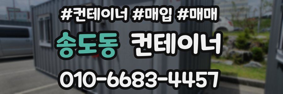 송도동 컨테이너