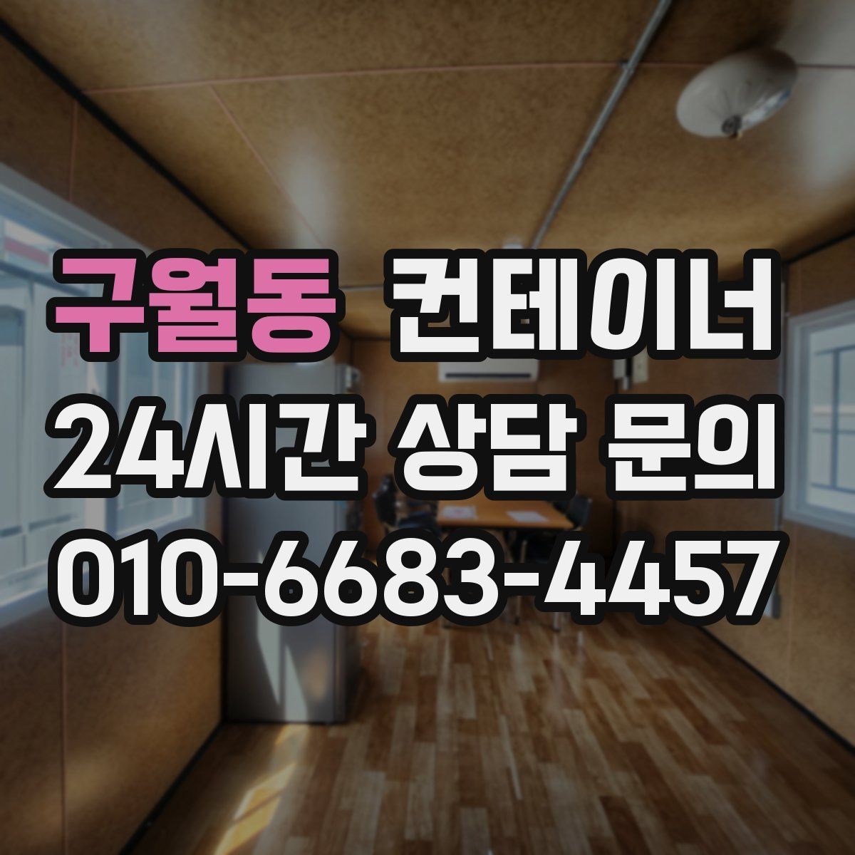 구월동 컨테이너 매입 현장 소장님을 위한 일괄 정리 노하우