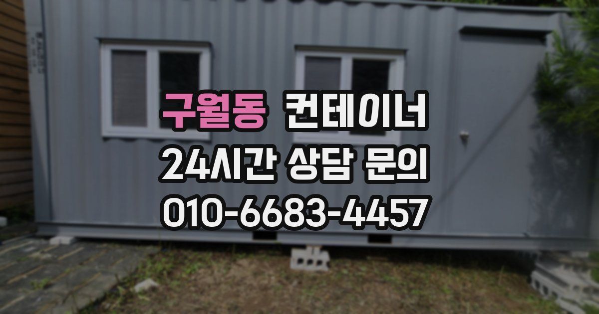 구월동 컨테이너 매입