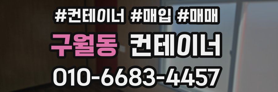 구월동 컨테이너