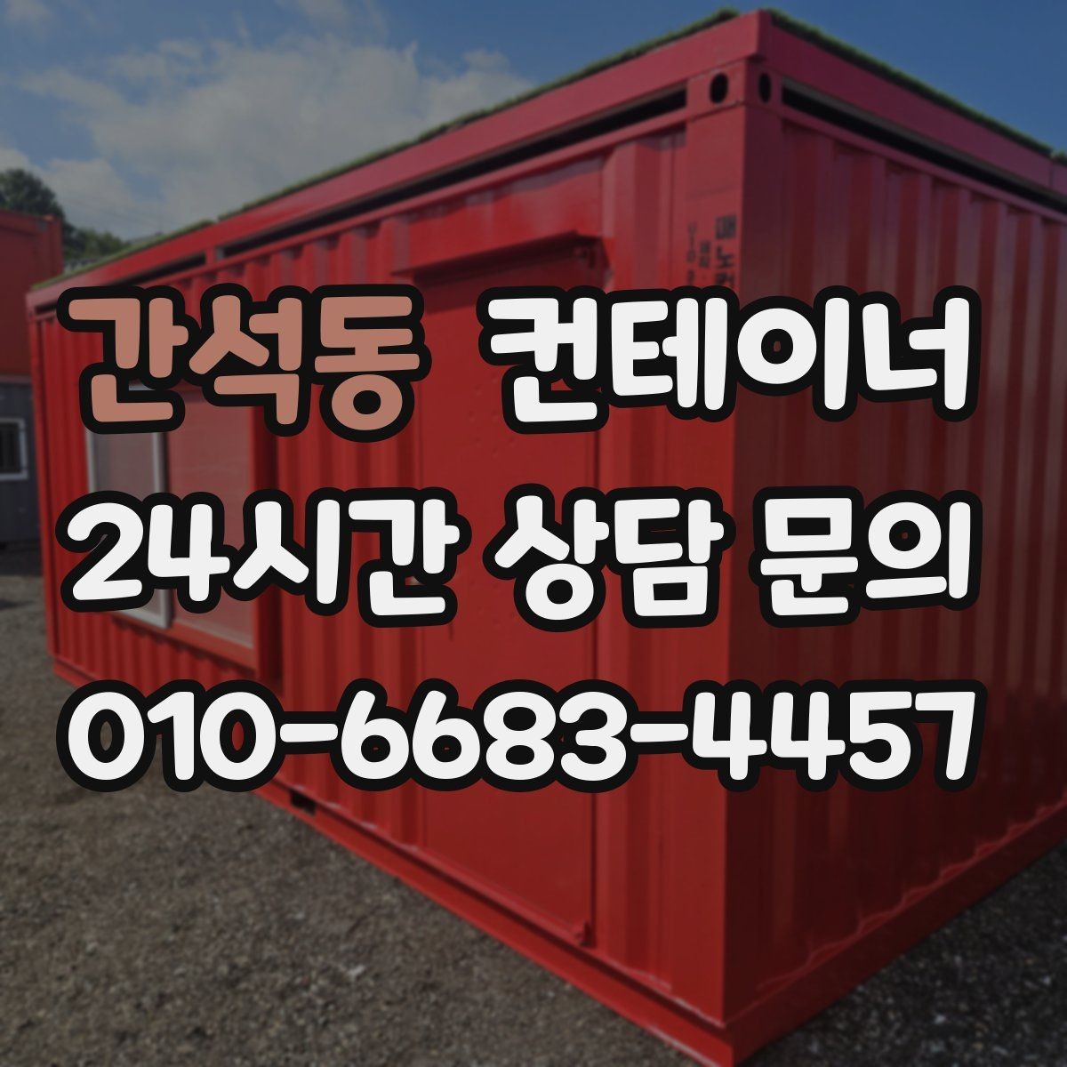 간석동 컨테이너 매입 매각 전 사진 촬영 잘하는 방법