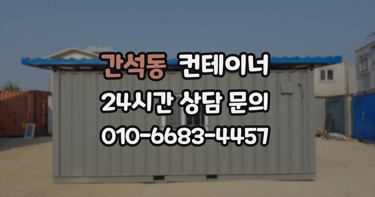간석동 컨테이너 매입