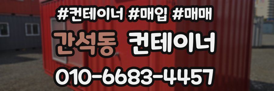 간석동 컨테이너