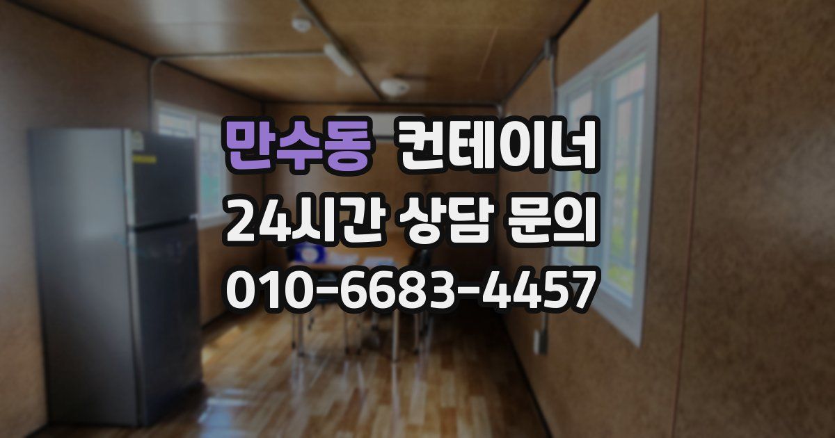 만수동 컨테이너 매입