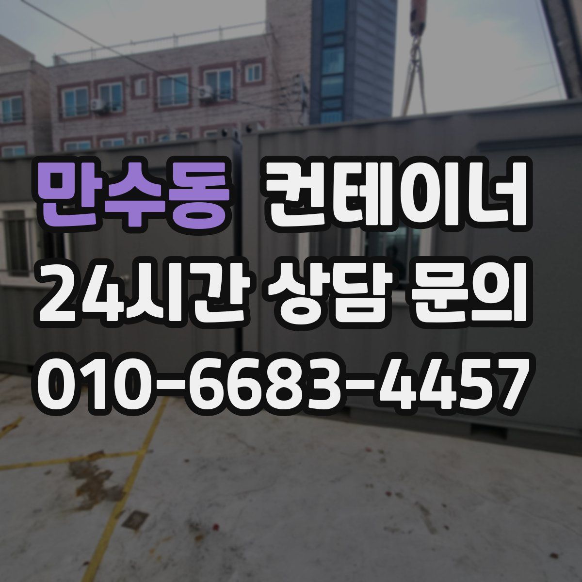 만수동 컨테이너 매입