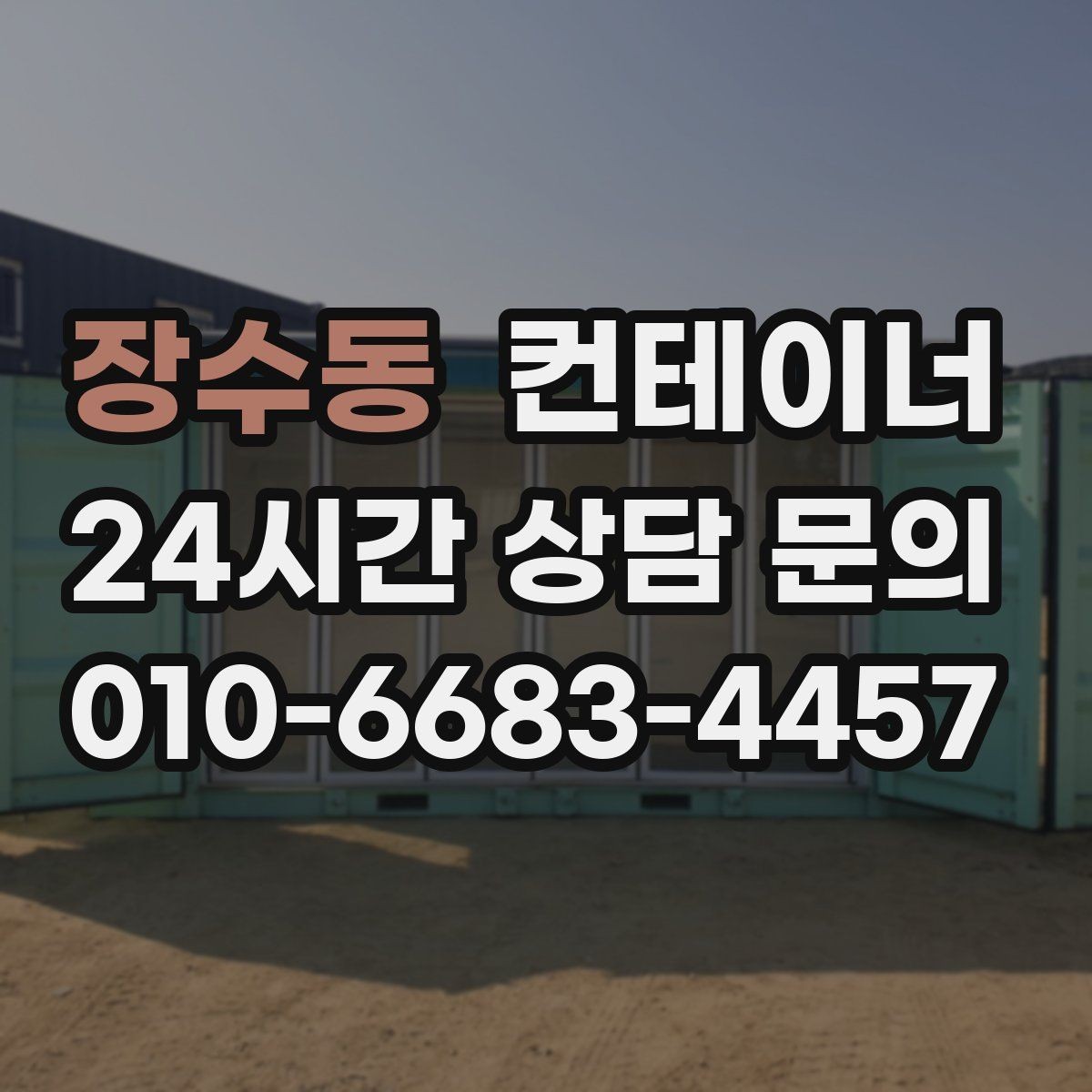 장수동 컨테이너 매입 용도별로 나누어 정리하면 좋은 이유