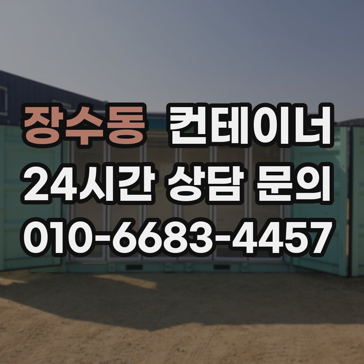 장수동 컨테이너 매입