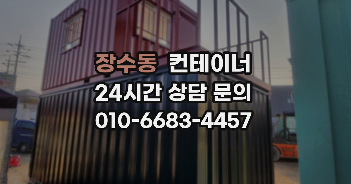 장수동 컨테이너 매입