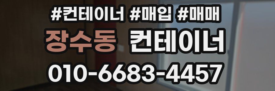 장수동 컨테이너