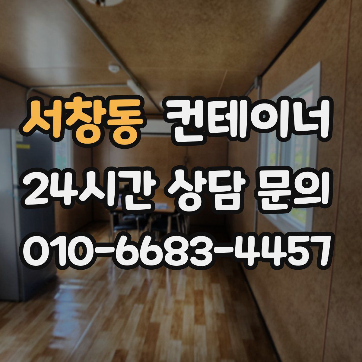 서창동 컨테이너 매입