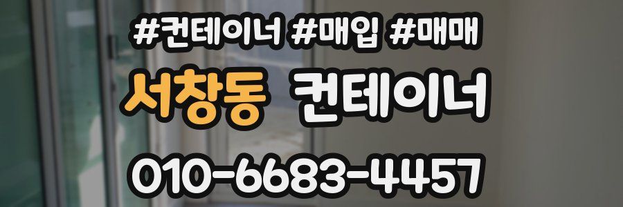 서창동 컨테이너