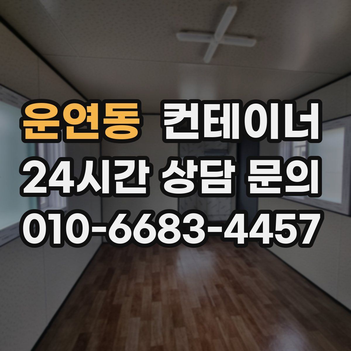 운연동 컨테이너 매입