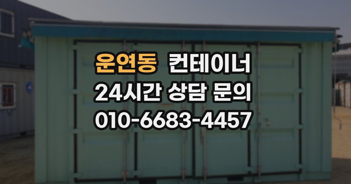 운연동 컨테이너 매입