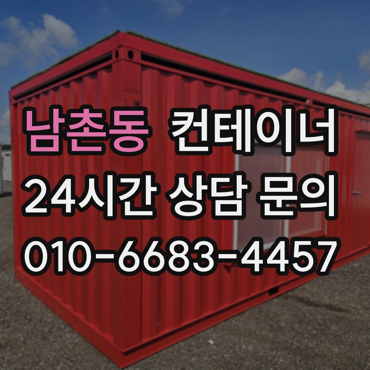 남촌동 컨테이너 매입