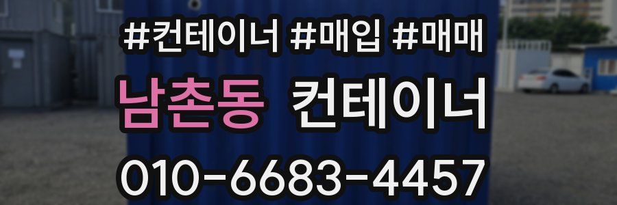 남촌동 컨테이너