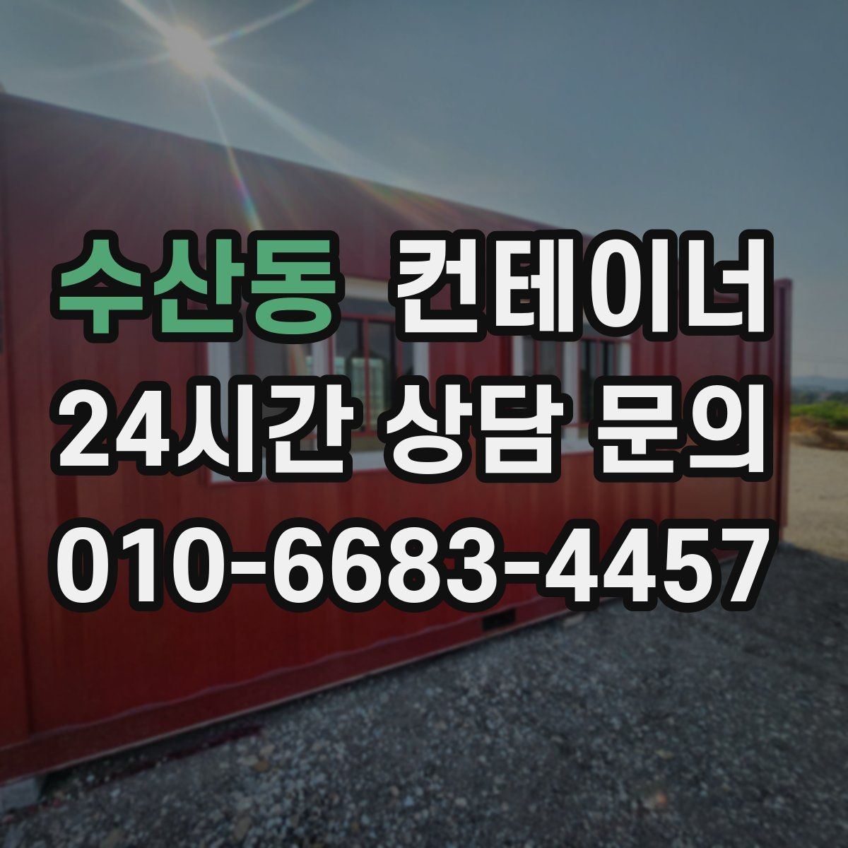 수산동 컨테이너 매입 현장 정리 후 공간 활용 아이디어