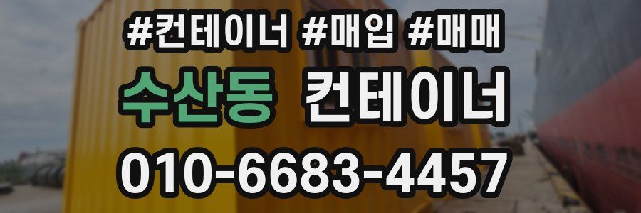 수산동 컨테이너