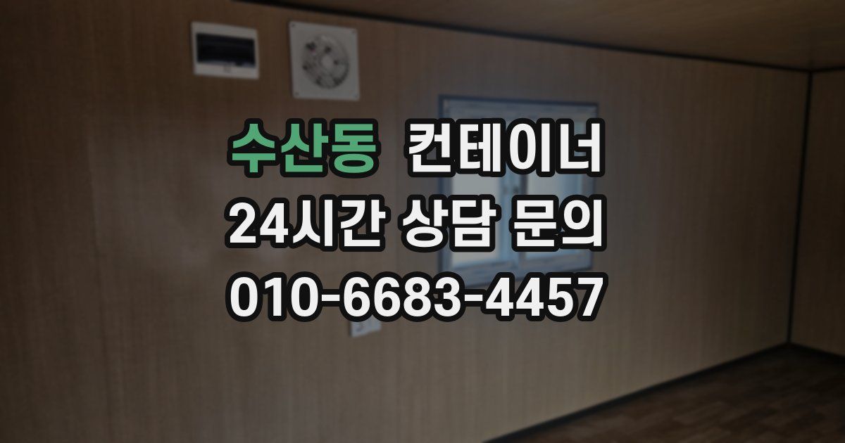 수산동 컨테이너 매입