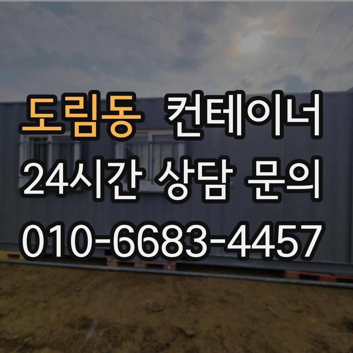 도림동 컨테이너 매입 겨울철 반출 작업에서 주의할 점