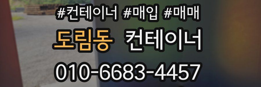 도림동 컨테이너