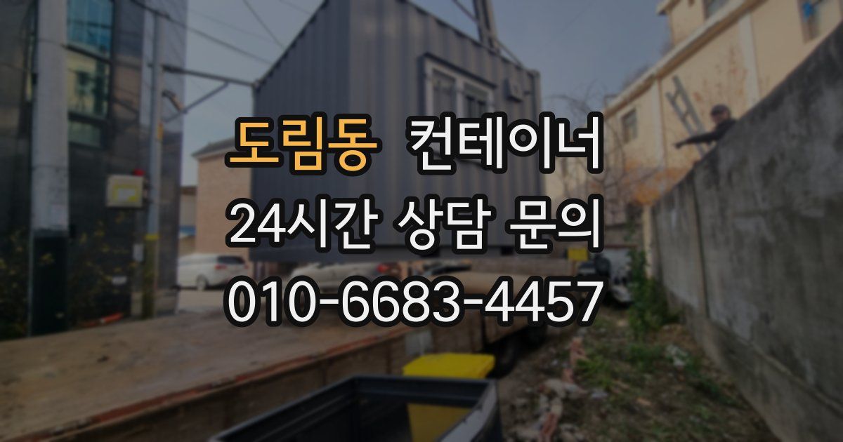 도림동 컨테이너 매입