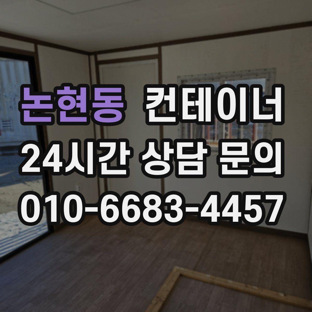 논현동 컨테이너 매입 농가 창고로 쓰던 컨테이너 정리하는 가장 쉬운 방법