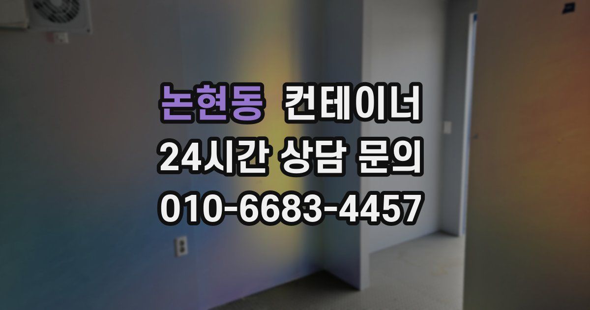 논현동 컨테이너 매입