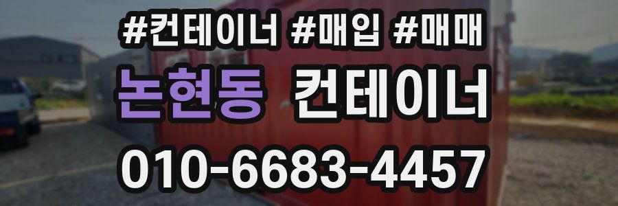 논현동 컨테이너