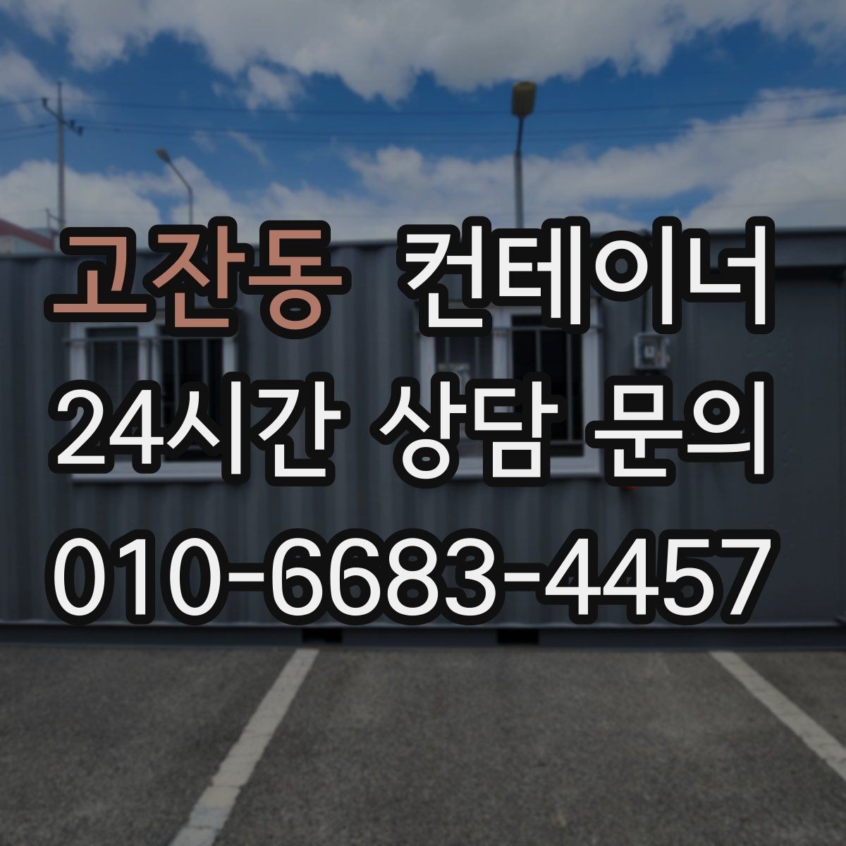 고잔동 컨테이너 매입 운반 전 확인해야 할 체결 상태 체크리스트