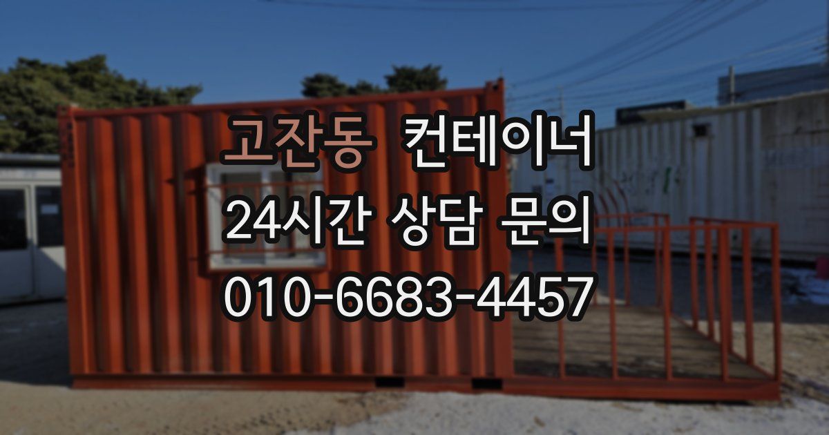 고잔동 컨테이너 매입
