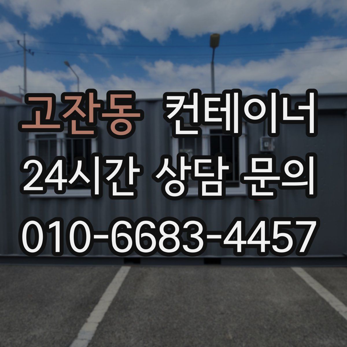 고잔동 컨테이너 매입