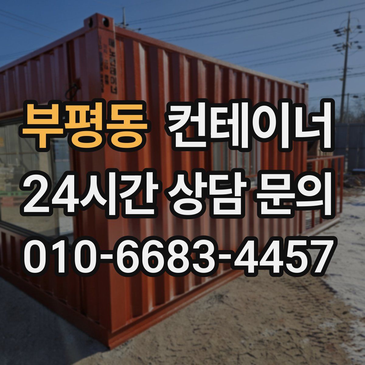 부평동 컨테이너 매입