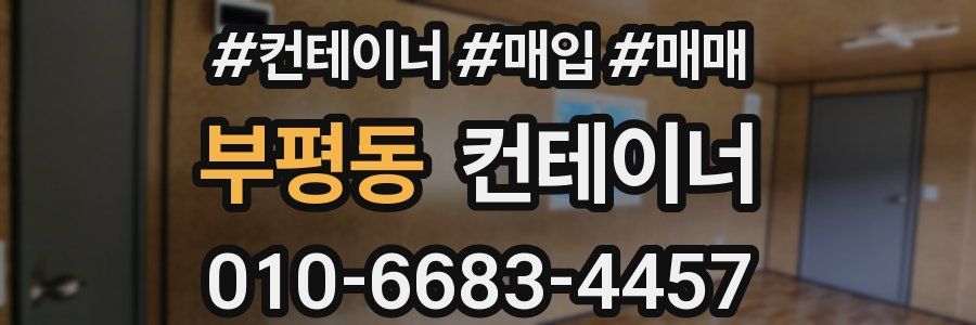 부평동 컨테이너