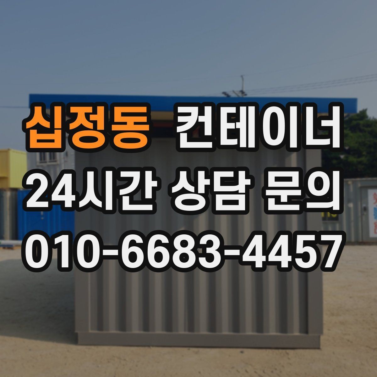 십정동 컨테이너 매입 농가 창고 컨테이너 한 번에 정리하기
