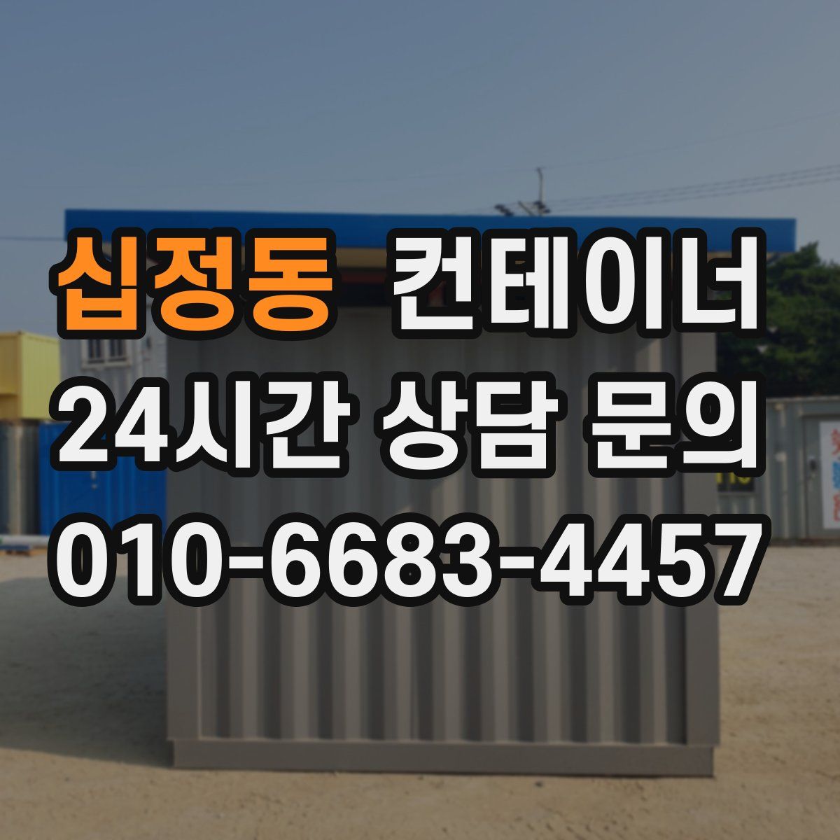 십정동 컨테이너 매입