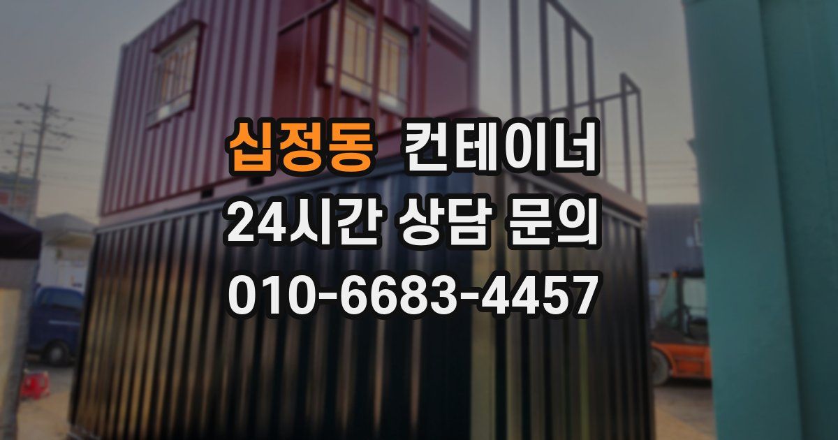 십정동 컨테이너 매입