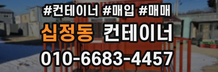 십정동 컨테이너