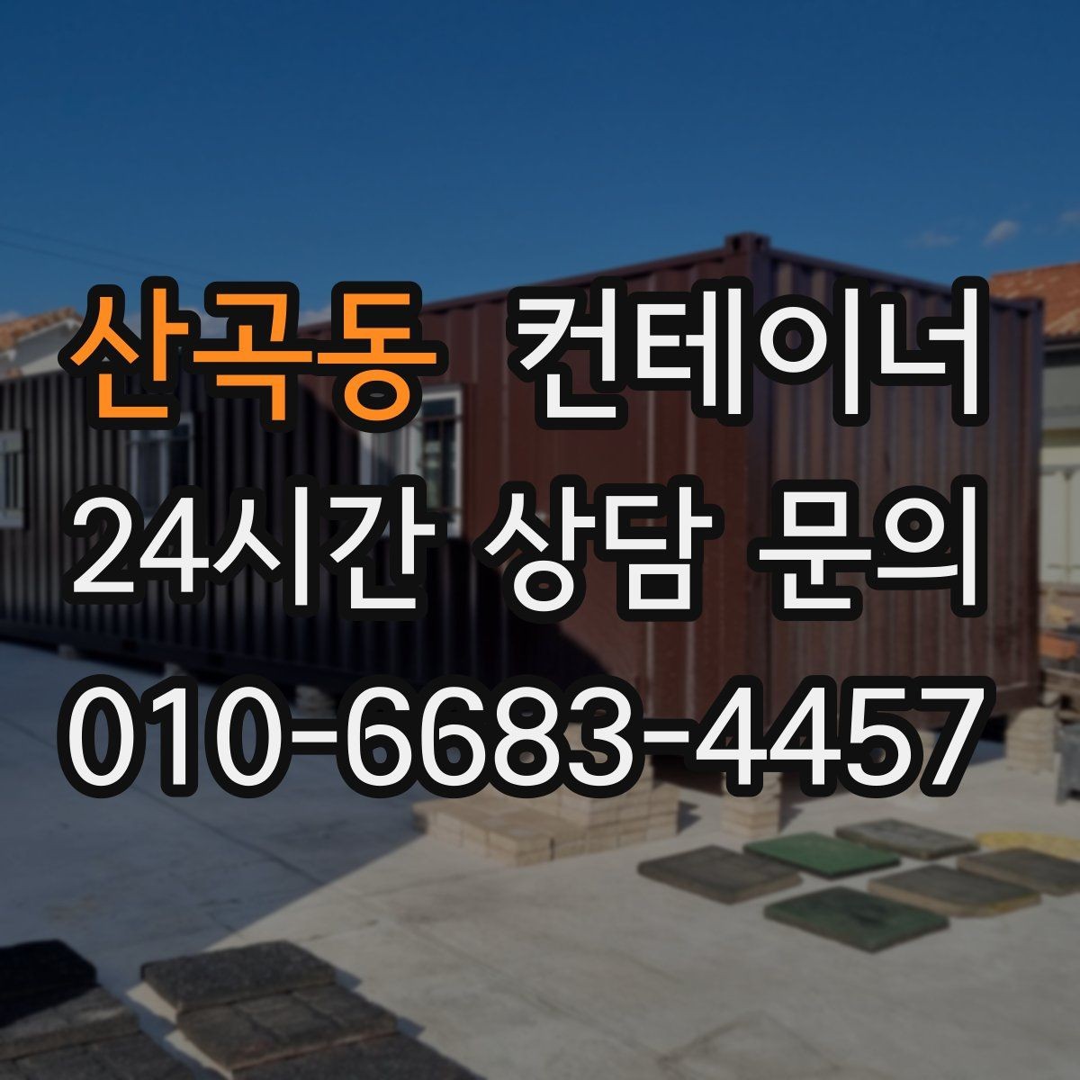 산곡동 컨테이너 매입 다량 매입 시 비용과 일정을 조율하는 노하우