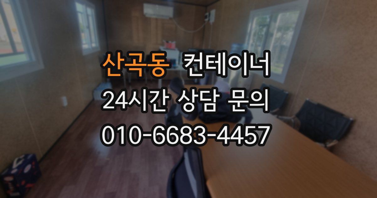 산곡동 컨테이너 매입