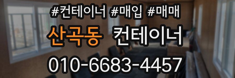 산곡동 컨테이너